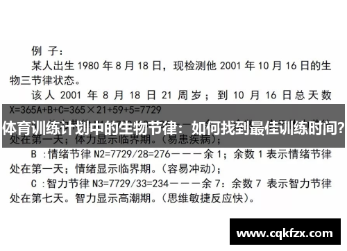 体育训练计划中的生物节律：如何找到最佳训练时间？