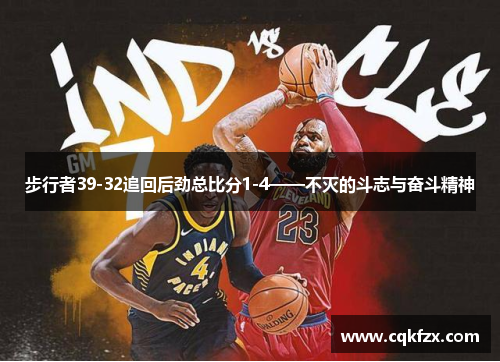 步行者39-32追回后劲总比分1-4——不灭的斗志与奋斗精神